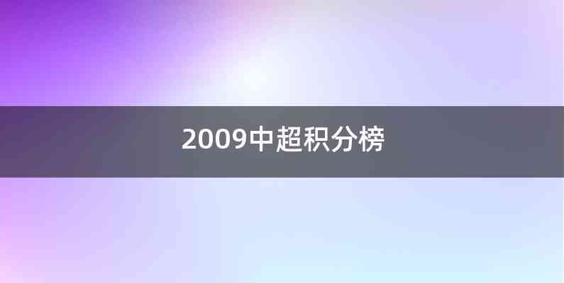 2009中超积分榜