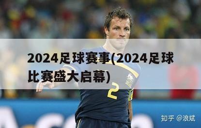 2024足球赛事(2024足球比赛盛大启幕)