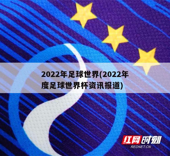 2022年足球世界(2022年度足球世界杯资讯报道)