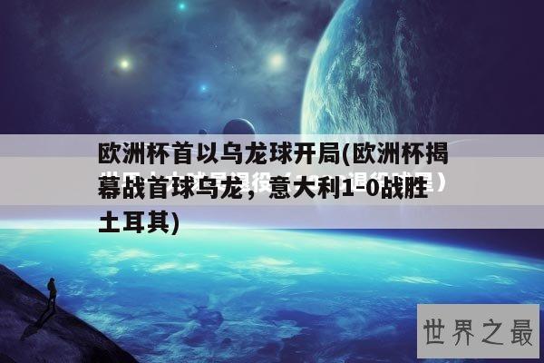 欧洲杯首以乌龙球开局(欧洲杯揭幕战首球乌龙，意大利1-0战胜土耳其)