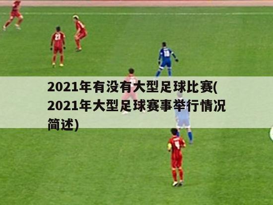 2021年有没有大型足球比赛(2021年大型足球赛事举行情况简述)