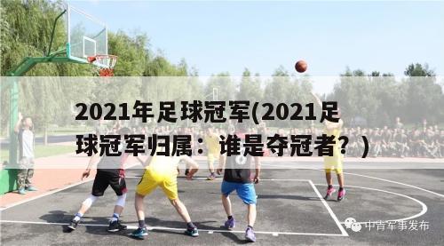 2021年足球冠军(2021足球冠军归属：谁是夺冠者？)