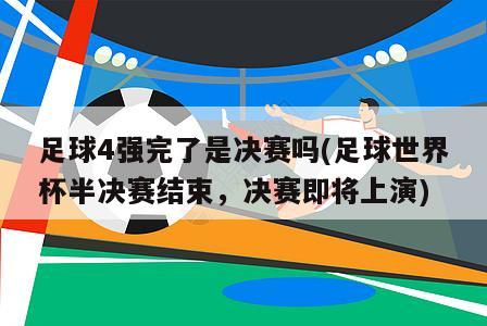 足球4强完了是决赛吗(足球世界杯半决赛结束，决赛即将上演)