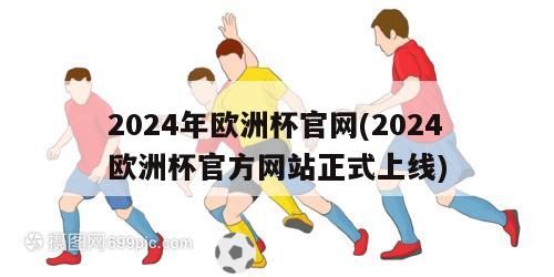 2024年欧洲杯官网(2024欧洲杯官方网站正式上线)