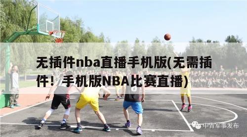 无插件nba直播手机版(无需插件！手机版NBA比赛直播)