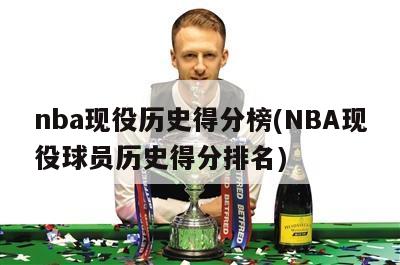 nba现役历史得分榜(NBA现役球员历史得分排名)