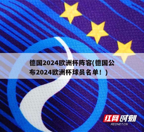 德国2024欧洲杯阵容(德国公布2024欧洲杯球员名单！)