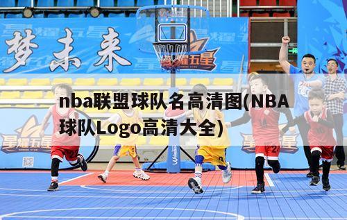 nba联盟球队名高清图(NBA球队Logo高清大全)