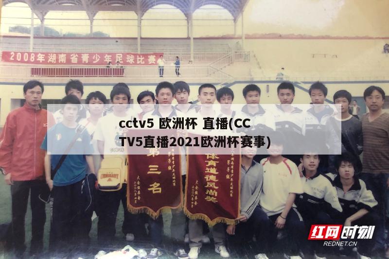 cctv5 欧洲杯 直播(CCTV5直播2021欧洲杯赛事)