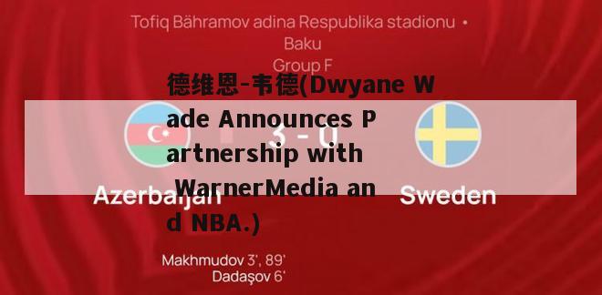 德维恩-韦德(Dwyane Wade Announces Partnership with WarnerMedia and NBA.)