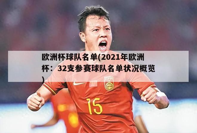 欧洲杯球队名单(2021年欧洲杯：32支参赛球队名单状况概览)