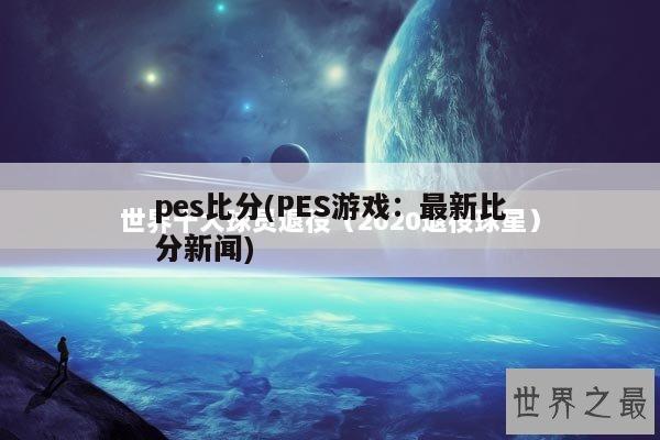 pes比分(PES游戏：最新比分新闻)