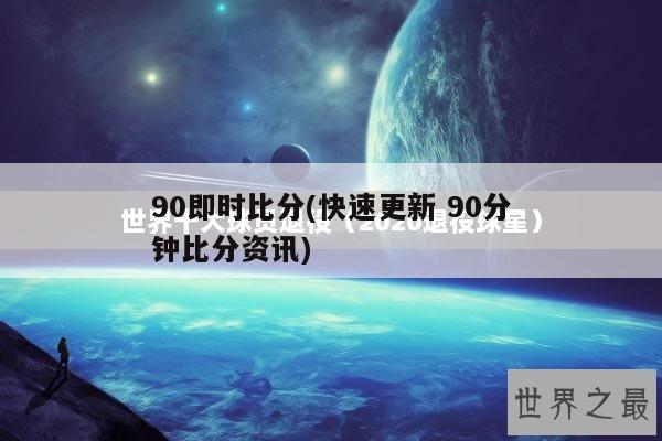 90即时比分(快速更新 90分钟比分资讯)