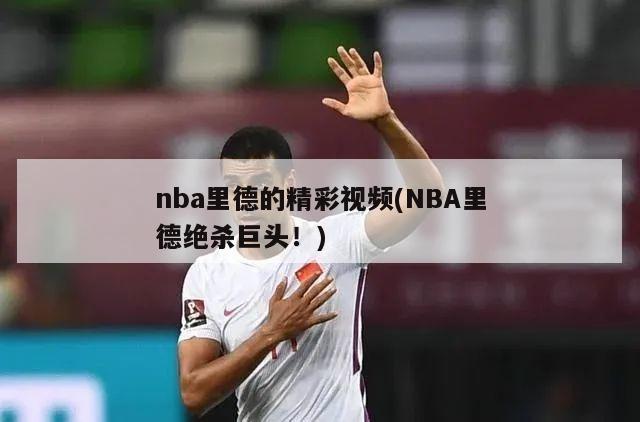 nba里德的精彩视频(NBA里德绝杀巨头！)