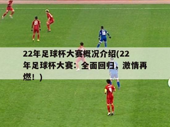 22年足球杯大赛概况介绍(22年足球杯大赛：全面回归，激情再燃！)