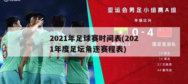 2021年足球赛时间表(2021年度足坛角逐赛程表)