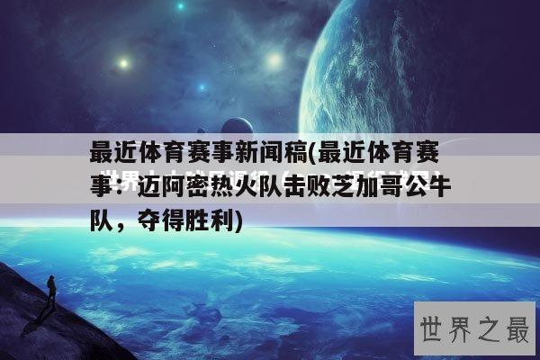 最近体育赛事新闻稿(最近体育赛事：迈阿密热火队击败芝加哥公牛队，夺得胜利)