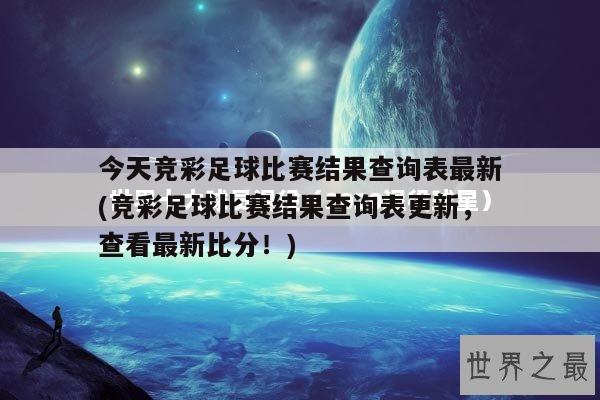 今天竞彩足球比赛结果查询表最新(竞彩足球比赛结果查询表更新，查看最新比分！)