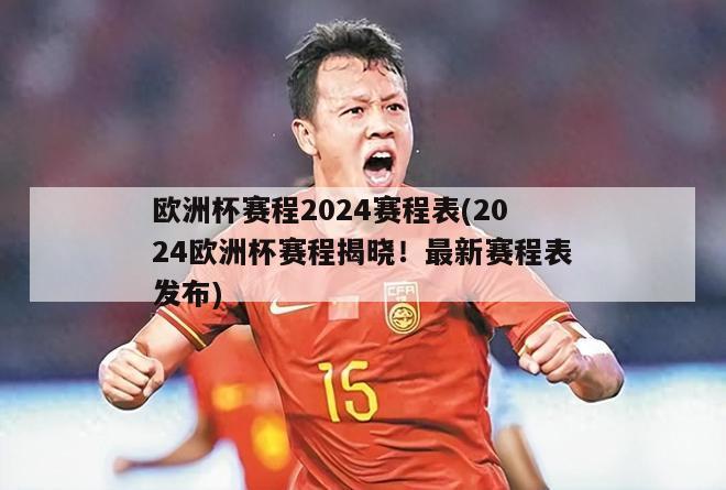 欧洲杯赛程2024赛程表(2024欧洲杯赛程揭晓！最新赛程表发布)