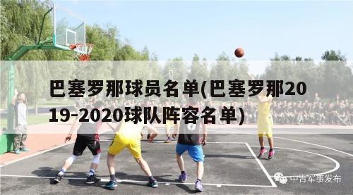 巴塞罗那球员名单(巴塞罗那2019-2020球队阵容名单)