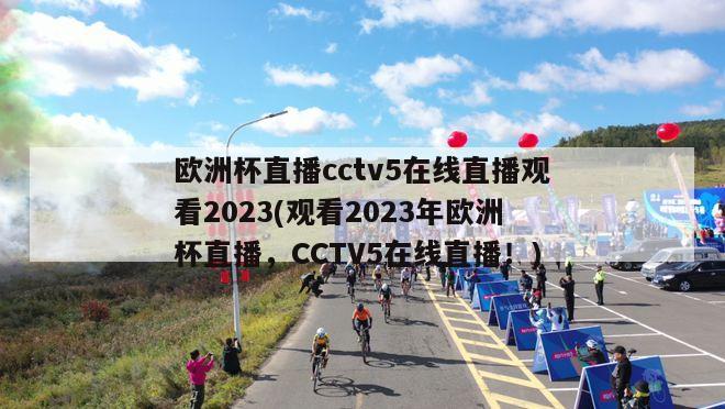 欧洲杯直播cctv5在线直播观看2023(观看2023年欧洲杯直播，CCTV5在线直播！)