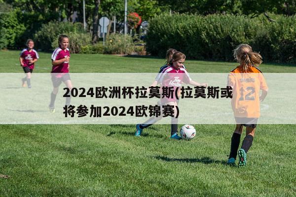 2024欧洲杯拉莫斯(拉莫斯或将参加2024欧锦赛)