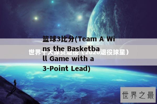 篮球3比分(Team A Wins the Basketball Game with a 3-Point Lead)