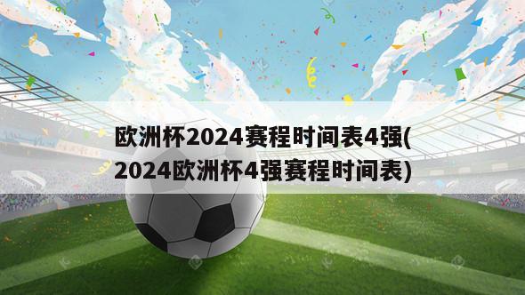 欧洲杯2024赛程时间表4强(2024欧洲杯4强赛程时间表)