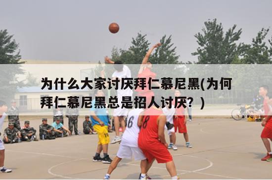 为什么大家讨厌拜仁慕尼黑(为何拜仁慕尼黑总是招人讨厌？)