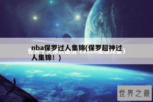 nba保罗过人集锦(保罗超神过人集锦！)