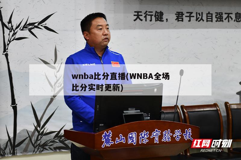 wnba比分直播(WNBA全场比分实时更新)