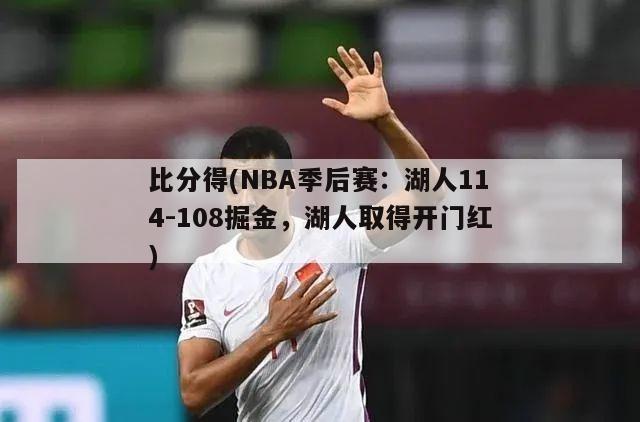 比分得(NBA季后赛：湖人114-108掘金，湖人取得开门红)