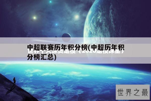 中超联赛历年积分榜(中超历年积分榜汇总)