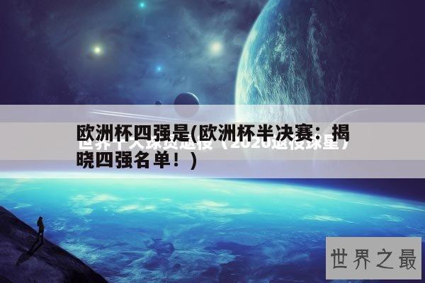 欧洲杯四强是(欧洲杯半决赛：揭晓四强名单！)