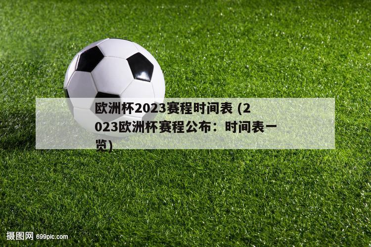 欧洲杯2023赛程时间表 (2023欧洲杯赛程公布：时间表一览)