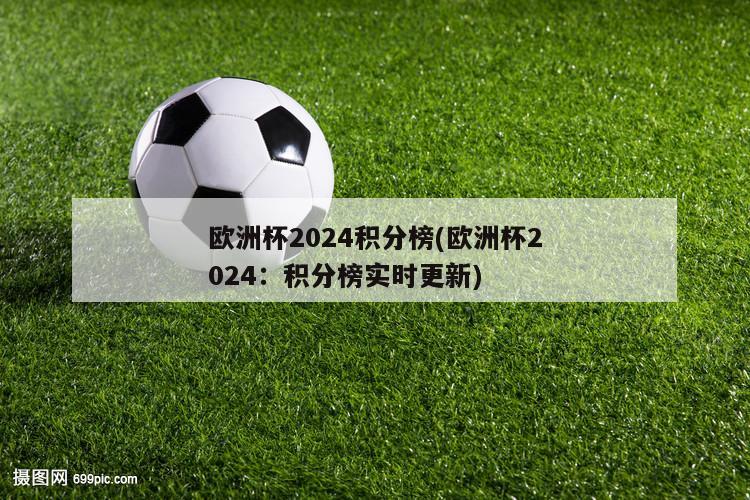 欧洲杯2024积分榜(欧洲杯2024：积分榜实时更新)