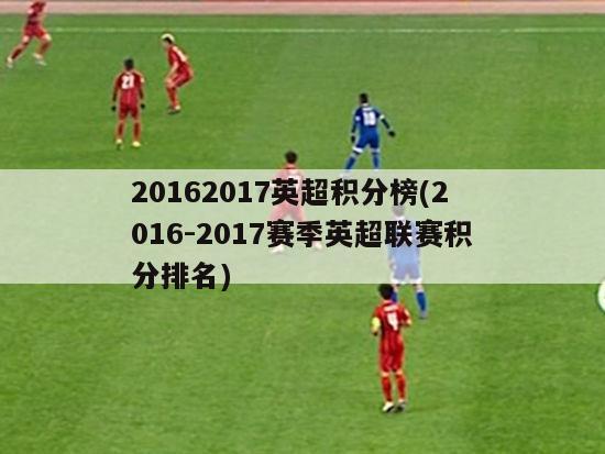 20162017英超积分榜(2016-2017赛季英超联赛积分排名)