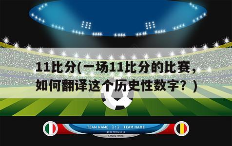 11比分(一场11比分的比赛，如何翻译这个历史性数字？)