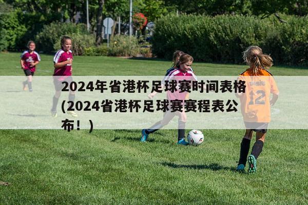 2024年省港杯足球赛时间表格(2024省港杯足球赛赛程表公布！)