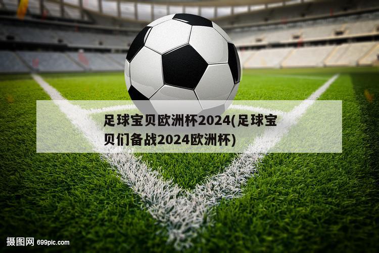 足球宝贝欧洲杯2024(足球宝贝们备战2024欧洲杯)