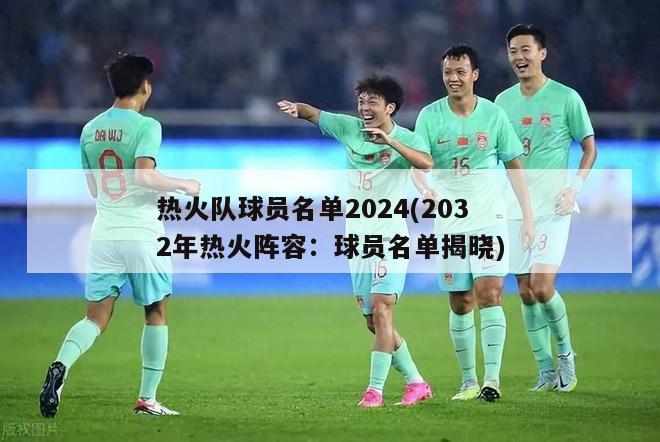 热火队球员名单2024(2032年热火阵容：球员名单揭晓)