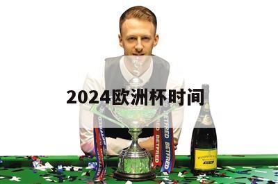 2024欧洲杯时间 