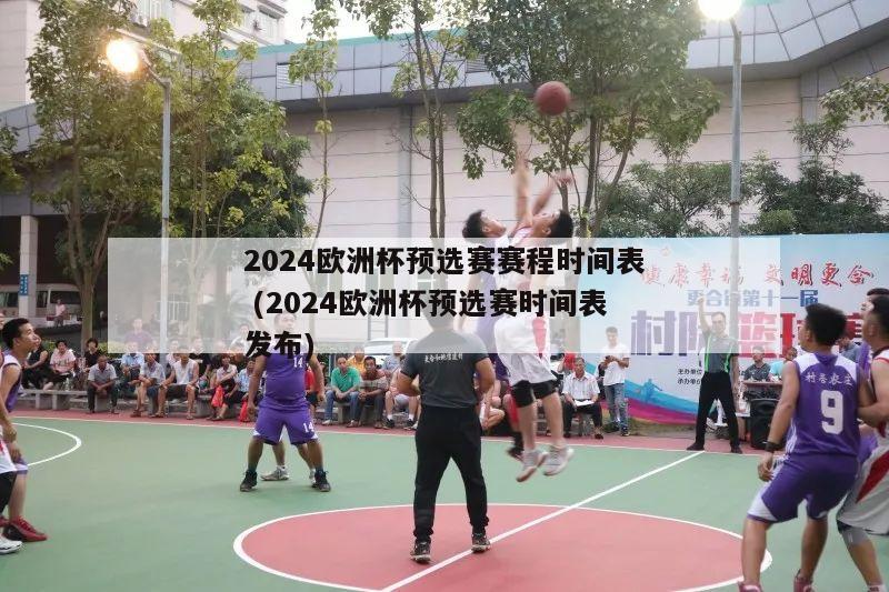 2024欧洲杯预选赛赛程时间表 (2024欧洲杯预选赛时间表发布)