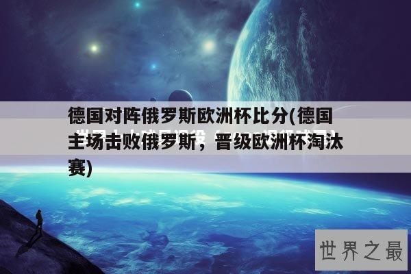 德国对阵俄罗斯欧洲杯比分(德国主场击败俄罗斯，晋级欧洲杯淘汰赛)