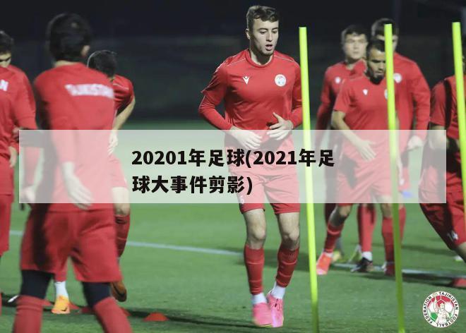 20201年足球(2021年足球大事件剪影)